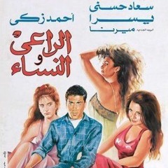 راجح داوود - الراعي والنساء - 1991