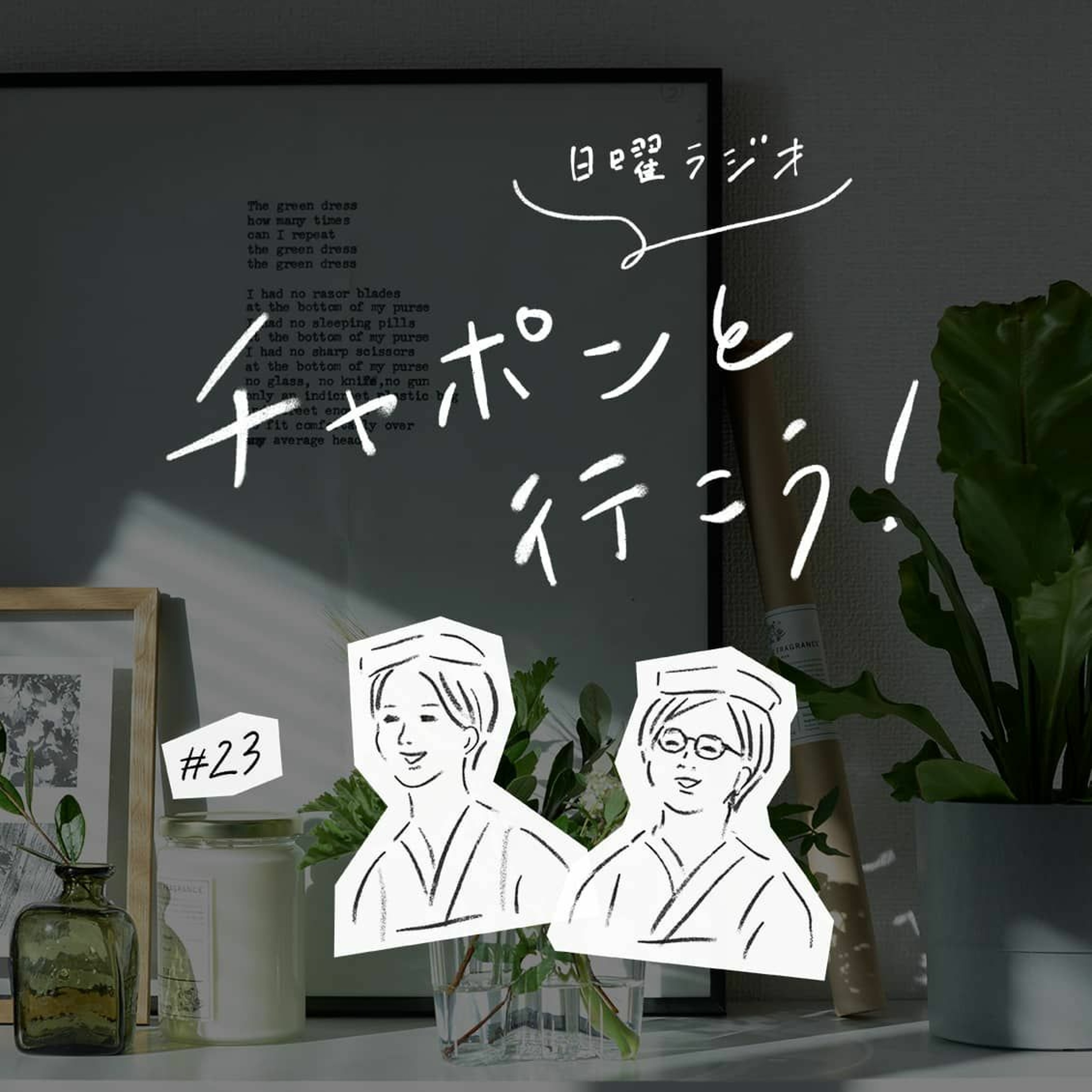 第23夜：どうしたら「センス良く」なれる？センスの磨きかたについて（2019/01/27公開）