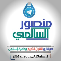 #تلاوة يا ايها الإنسان ما غرك بربك الكريم الداعية منصور السالمي