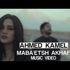 Ahmed Kamel - Maba′etsh Akhaf (Official Music Video)   أحمد كامل - مبقتش اخاف - الكليب الرسمي