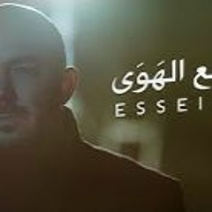 محمود العسيلى – وجع الهوي   Mahmoud El Esseily – Waga′a El Hawa  Exclusive Music Video