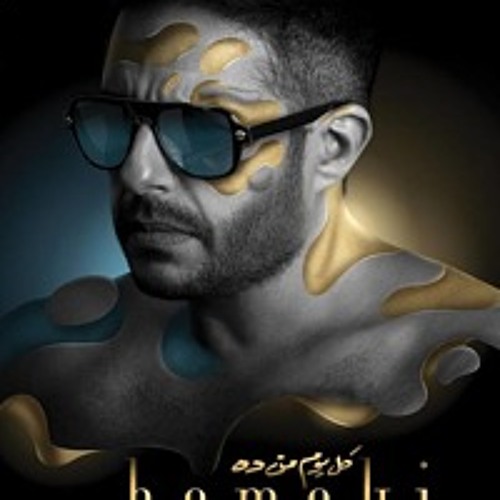 محمد حماقي - رسمك في خيالي - من البوم كل يوم من ده 2019