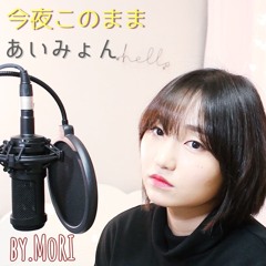 今夜このまま - あいみょん cover by MoRI