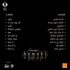 محمد حماقي و عامل ايه من البوم كل يوم من ده