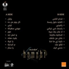 محمد حماقي يا غربه من ألبوم كل يوم من ده