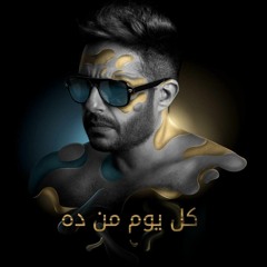 Mohamed Hamaki - Kol Youm Men Dah | محمد حماقي - كل يوم من ده