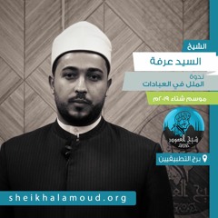ندوة كيف نواجه الملل في العبادات - الشيخ السيد عرفة - شتاء 2019