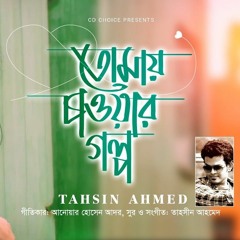 Tomay Chaowar Golpo. Tahsin Ahmed. Manoj. Nabila. Official Music Video. Bangla New Song 201
