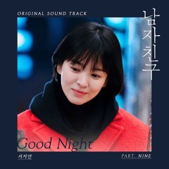 서지안 (Seo Ji An) - Good Night [남자친구 - Encounter OST Part 9]