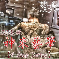 DJ潔妮Jenny - 神來藝筆【I Love Tattoo】中英重節奏