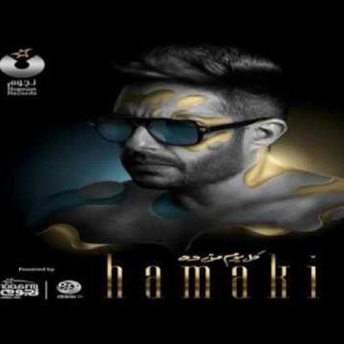 Hamaki - Yezalzel / حماقي - يزلزل