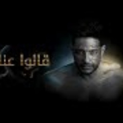 Hamaki - Aalo Annek / حماقي - قالوا عنك