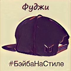 Фуджи - Бэйба на стиле