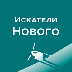 Искатели Нового - Бутерброд