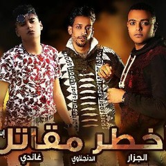 مهرجان اخطر مقاتل - ناصر غاندي & الجزار & حسن الدنجلاوي - توزيع حوده السونيك | جديد2019