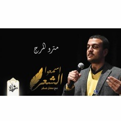 اسمعوا الشعر| مترو المرج