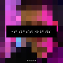 Не обманывай