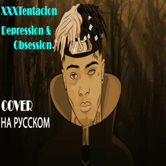 Depression & Obsession НА РУССКОМ (XXXTENTACION COVER)