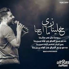 محمد حماقي - خلينا زي ما احنا - 2019