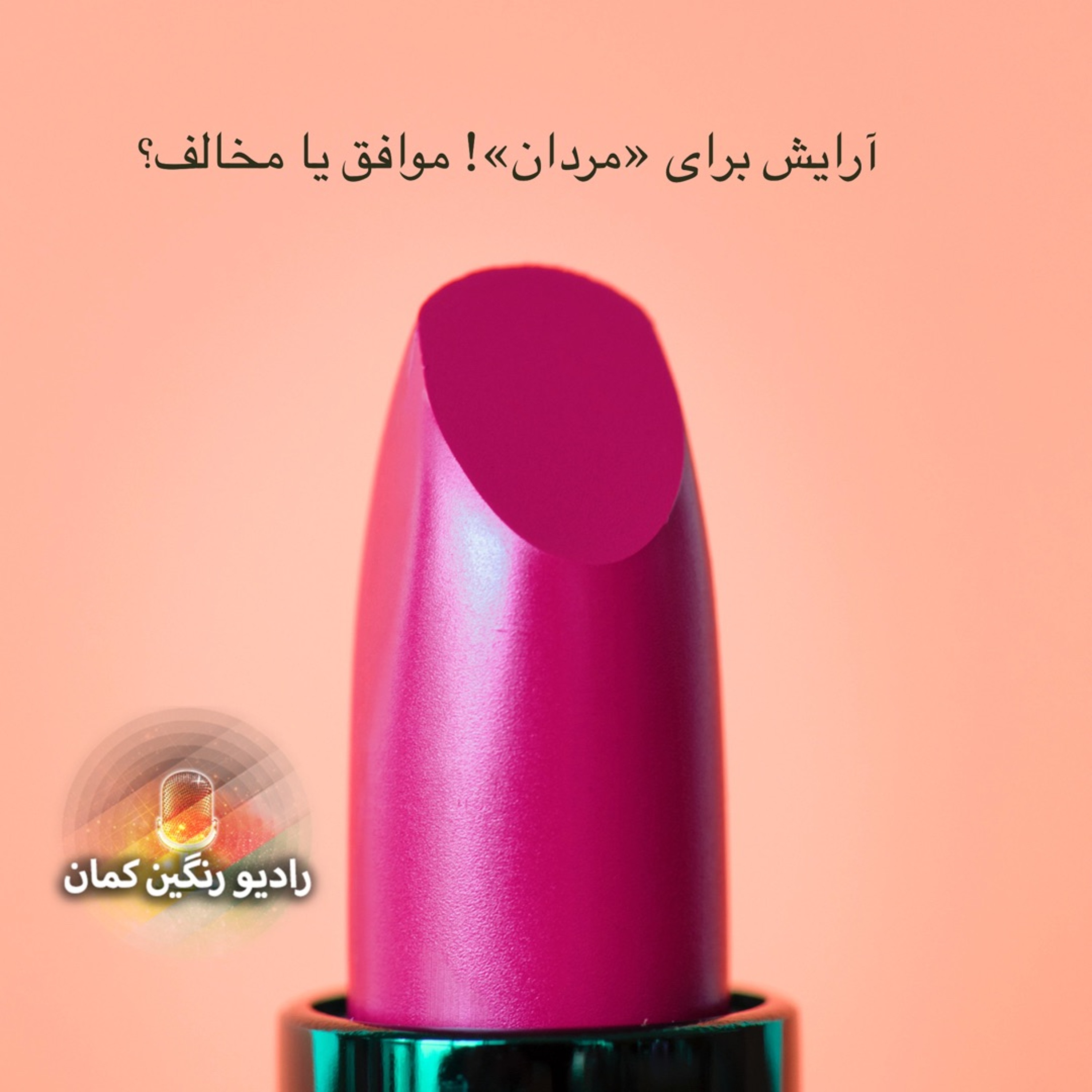 برنامه‌های روزانه رادیو رنگین‌کمان - آرشیو