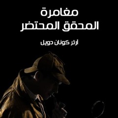 كتاب مسموع  المحقق  المحتضر  للكاتب ارثر كونان دويل
