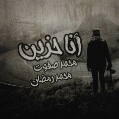 أنا حزين محمد صفوت و محمد رمضان أغنية حزينة جدا تقطع القلب 2019