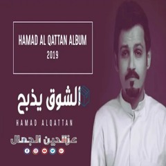 حمد القطان - الشوق يذبح Hamad Al Qattan - Alshoq Yezbah