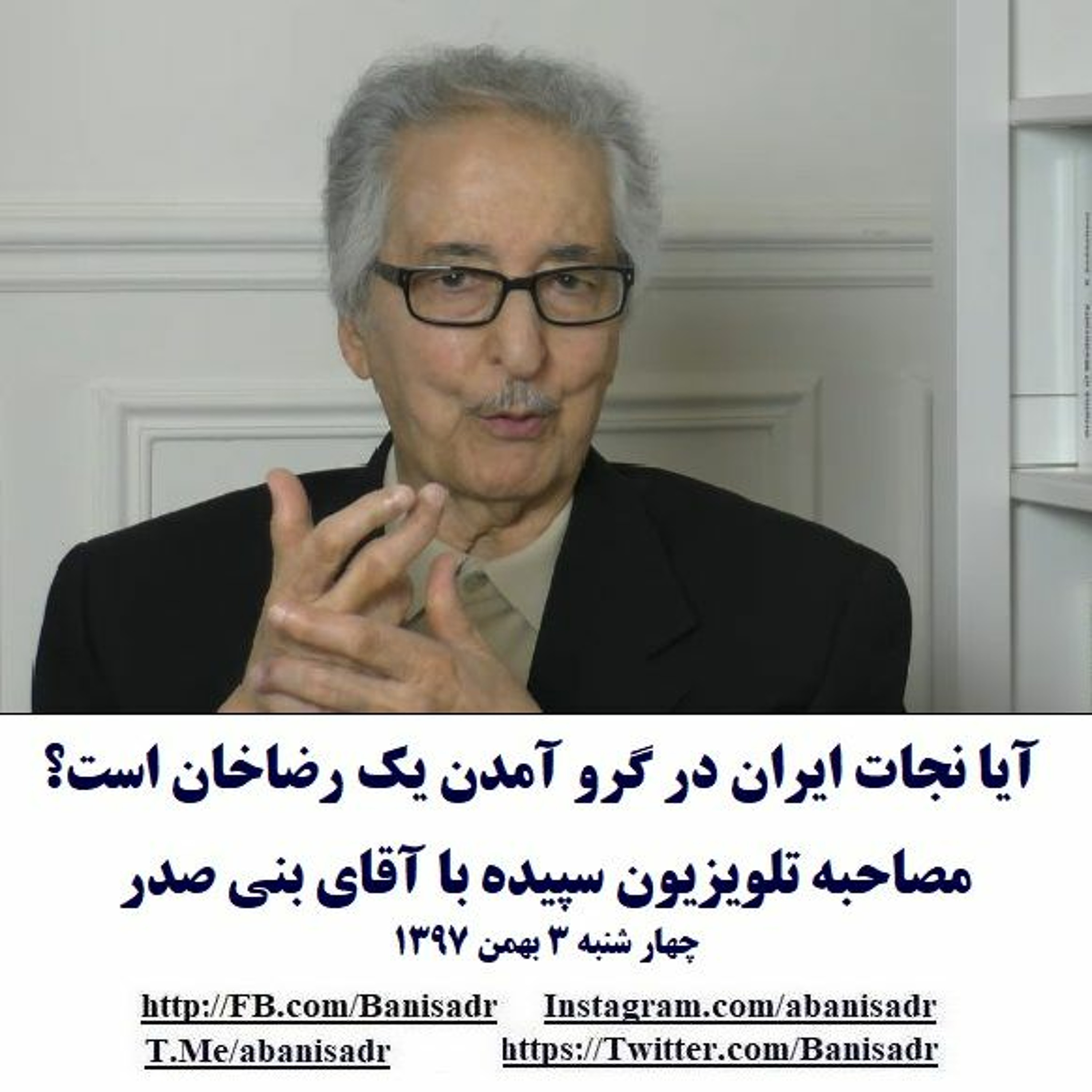 Banisadr 97-11-03=آیا نجات ایران در گرو آمدن یک رضاخان است؟: مصاحبه تلویزیون سپیده با آقای بنی صدر episode artwork