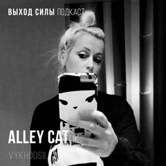 Vykhod Sily Podcast - Alley Cat Guest Mix