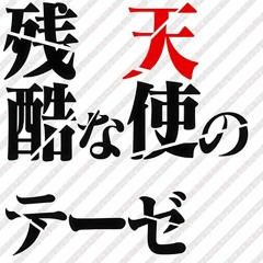 A Cruel Angel's Thesis Roselia