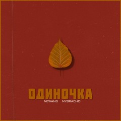 NewAns x NyBracho - Одиночка