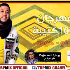 مهرجان 1000 كتيبه 2019  فيلو - حوده ناصر