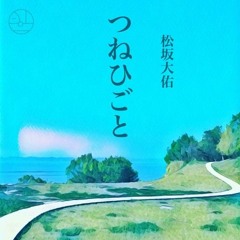 Matsusaka Daisuke - Tsu Ne Hi Go To