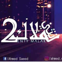 ‎2 انتى ملاك || ELMakhawy || 2 لمسة اديكي بتحسسنى الدنيا جنة