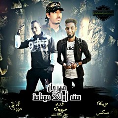 مهرجان سنه اولى مساحه تيم الغلباويه 2019