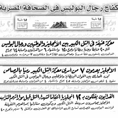 أغنية 25 يناير عيد الشرطة المجيد