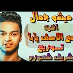 مـــوال مـــع الاســــــف يـــــابا ميشـــو جمـــال تــــــوزيع شـريف شعـــوزه 01019804544