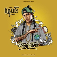 Than Eain Mat (သံအိပ္မက္)