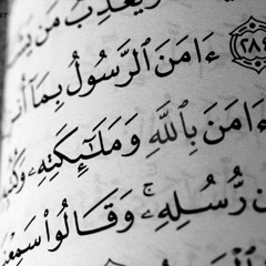 ءَامَنَ الرَّسُولُ بِمَا أُنزِلَ إِلَيْهِ مِن رَّبِّهِ