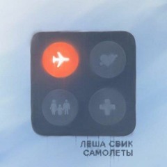 Леша Свик - Самолеты (LIVE Авторадио)
