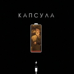Илья Крук - Капсула