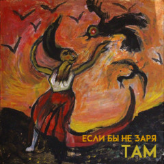 Если бы не заря