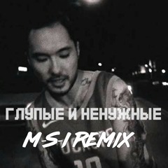 Gruppa Skryptonite - Глупые и Ненужные(M-S-I Remix)