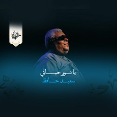 ابتهالات| يا نور حياتي - سعيد حافظ