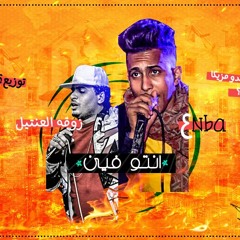 مهرجان انتو فين غناء عنبه وزوقه العنتيل توزيع عنبه الجنرال2019