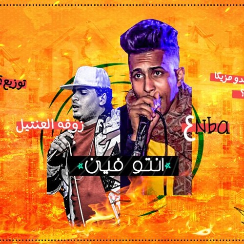 مهرجان انتو فين غناء عنبه وزوقه العنتيل توزيع عنبه الجنرال2019
