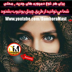 Gul Mohammad Nazari New song 2017 دمبوره جدید گل محمد نظری تیت و بی جوره.m4a
