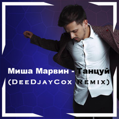 Миша Марвин - Танцуй (DeeDjayCox Remix)