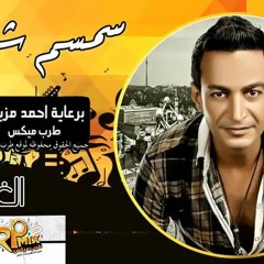 سمسم شهاب الغربة - Semsem Shahab Elghorba