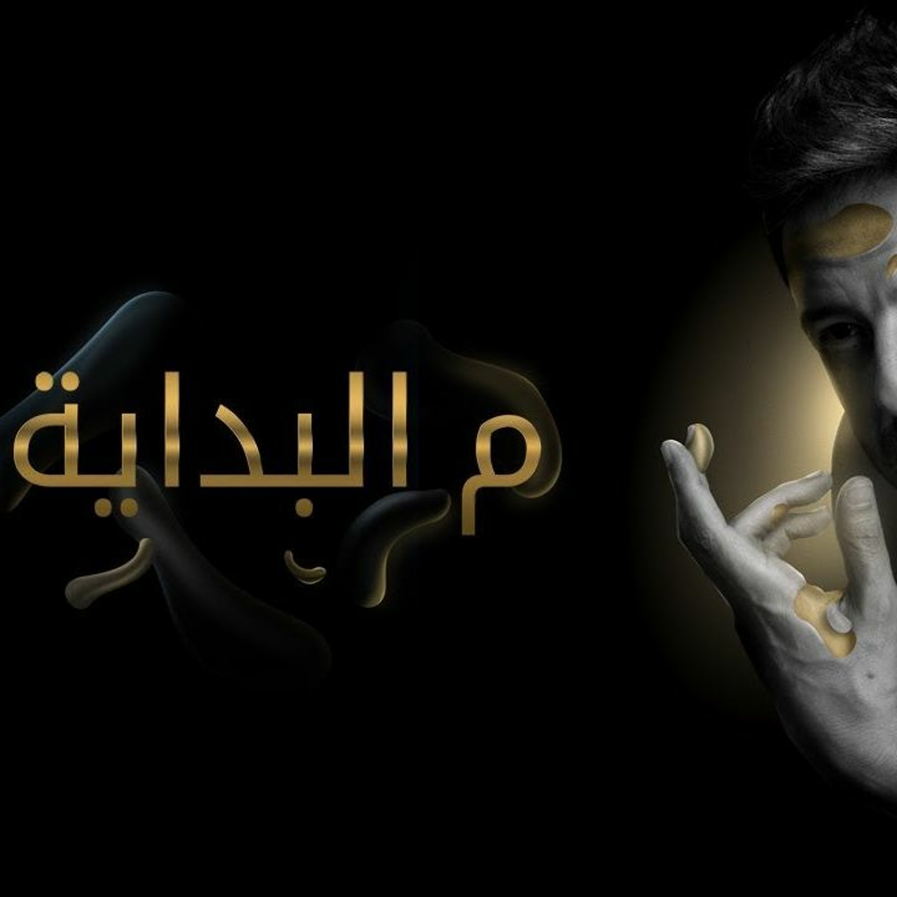 حماقي - البداية episode artwork